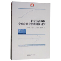 Immagine del venditore per Xicheng District. Beijing Complete Response Innovation Research in Social Governing Social Sciences Library(Chinese Edition) venduto da liu xing