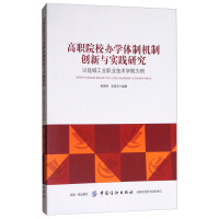 Immagine del venditore per School system of vocational colleges Innovation Research and Practice: A Case Study of Yancheng Institute of Industry Technology(Chinese Edition) venduto da liu xing