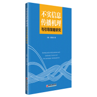 Seller image for False information dissemination mechanism to guide and Strategy(Chinese Edition) for sale by liu xing