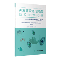 Seller image for Emerging respiratory infectious diseases prevention and control technology Q & A workplace health and personal protection(Chinese Edition) for sale by liu xing