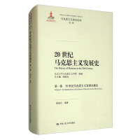 Bild des Verkufers fr History of the 20th century. the development of Marxism (Volume I): History of Marxism in the 20th Century Introduction to Marxist theory research library Second Series(Chinese Edition) zum Verkauf von liu xing