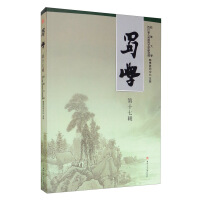 Seller image for Shu Studies (Vol.17)(Chinese Edition) for sale by liu xing