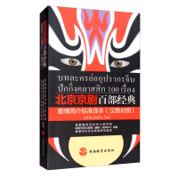 Image du vendeur pour Beijing opera one hundred classic Plot Standard Version (Chinese and Thai control)(Chinese Edition) mis en vente par liu xing