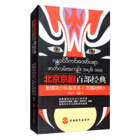 Imagen del vendedor de Beijing opera one hundred classic Plot Standard Version (Chinese Burmese control)(Chinese Edition) a la venta por liu xing