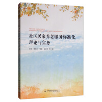 Image du vendeur pour Community home care service standardization theory and practice(Chinese Edition) mis en vente par liu xing