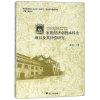 Seller image for Economically disadvantaged families grow their undergraduate studies book series compensation College of Humanities and social science education key research base in Zhejiang Province(Chinese Edition) for sale by liu xing