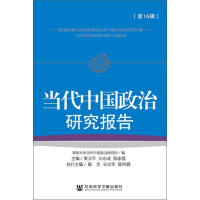 Seller image for Contemporary Political Report China (16 series)(Chinese Edition) for sale by liu xing