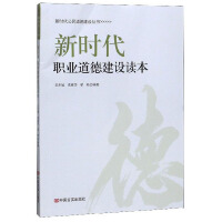 Immagine del venditore per The new era of professional ethics Reading a new era of civic morality Series(Chinese Edition) venduto da liu xing