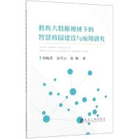 Immagine del venditore per Campus wisdom in the education field of view large data and applied research(Chinese Edition) venduto da liu xing