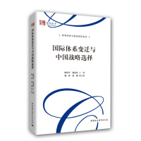 Immagine del venditore per Changes in the international system and China's strategic choice(Chinese Edition) venduto da liu xing