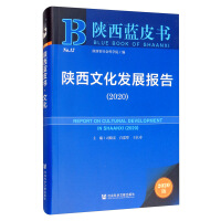 Immagine del venditore per Shaanxi Blue Book: Shaanxi Cultural Development Report (2020)(Chinese Edition) venduto da liu xing
