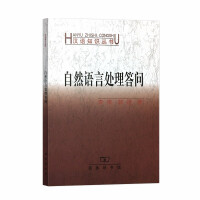 Seller image for Natural Language Processing Question and Answer (Chinese books of knowledge)(Chinese Edition) for sale by liu xing