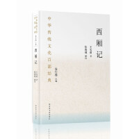 Image du vendeur pour Traditional Chinese culture one hundred classic The West Chamber (Paperback)(Chinese Edition) mis en vente par liu xing