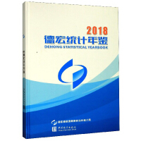 Bild des Verkufers fr Dehong Statistical Yearbook (2018)(Chinese Edition) zum Verkauf von liu xing