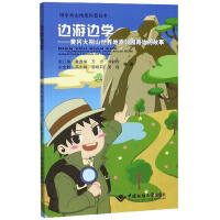 Seller image for Side tour learn: Huanggang Dabie Mountain World Geopark roadside story lies to geological science books(Chinese Edition) for sale by liu xing