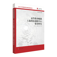 Imagen del vendedor de Research enabling the construction of Shanghai Science and Technology Innovation Center for Higher Education (2035 China Education Development Strategy)(Chinese Edition) a la venta por liu xing