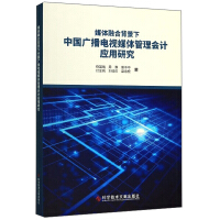 Imagen del vendedor de Application of China Radio and TV media management accounting under the background of media convergence(Chinese Edition) a la venta por liu xing