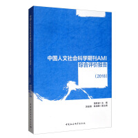 Imagen del vendedor de China's comprehensive evaluation report humanities and social science journals AMI (2018)(Chinese Edition) a la venta por liu xing