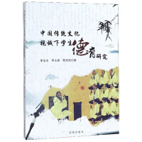 Immagine del venditore per Research under the Chinese traditional culture and moral education of students horizon(Chinese Edition) venduto da liu xing