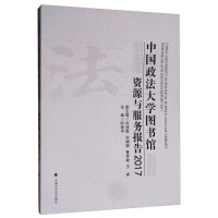 Seller image for China University of Political Science Library Resources and Services Report (2017)(Chinese Edition) for sale by liu xing