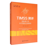 Seller image for TIMSS assessment: International Youth Scientific Quality panorama interpretation(Chinese Edition) for sale by liu xing