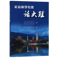 Seller image for Social science experts. then Dali(Chinese Edition) for sale by liu xing