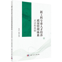 Seller image for The new engineering professional training quality management system: terminology and basic(Chinese Edition) for sale by liu xing