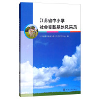Imagen del vendedor de Primary and secondary social practice base in Jiangsu Province charisma(Chinese Edition) a la venta por liu xing