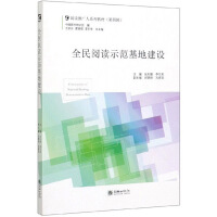 Seller image for Reading for All demonstration bases to promote people reading textbook series (fourth series)(Chinese Edition) for sale by liu xing