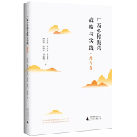 Immagine del venditore per Guangxi rural revitalization strategy and practice of education volumes (Chinese Edition) venduto da liu xing