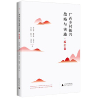 Immagine del venditore per Guangxi rural revitalization strategy and practice. politics volumes(Chinese Edition) venduto da liu xing