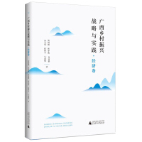 Immagine del venditore per Guangxi rural economic revitalization strategy and practice-roll(Chinese Edition) venduto da liu xing