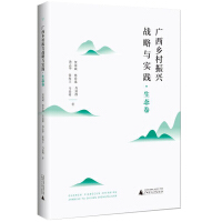 Immagine del venditore per Guangxi rural revitalization strategy and practice. Ecology volume(Chinese Edition) venduto da liu xing