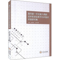 Imagen del vendedor de For next-generation optical access network. real-time DSP systems and a number of experimental study set(Chinese Edition) a la venta por liu xing