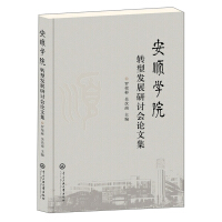 Seller image for Proceedings of restructuring and development seminar Anshun College(Chinese Edition) for sale by liu xing