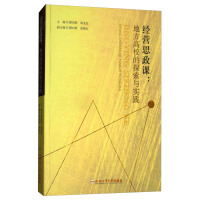 Immagine del venditore per Business and Political Education Courses: Exploration and Practice of Local Colleges and Universities(Chinese Edition) venduto da liu xing