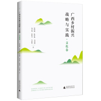 Immagine del venditore per Guangxi rural revitalization strategy and practice and Culture Volume(Chinese Edition) venduto da liu xing