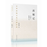 Image du vendeur pour Traditional Chinese culture one hundred classic The West Chamber (Hardcover)(Chinese Edition) mis en vente par liu xing