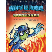 Seller image for With science to save the planet: Max stop Armageddon(Chinese Edition) for sale by liu xing