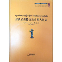 Seller image for Department of Yunnan ethnic Dai Qing Dynasty race atlas Dai Studies Series(Chinese Edition) for sale by liu xing