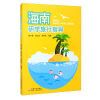 Seller image for Hainan research study travel guide(Chinese Edition) for sale by liu xing