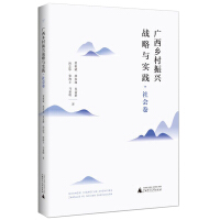 Immagine del venditore per Guangxi rural revitalization strategy and practice of Social volumes(Chinese Edition) venduto da liu xing
