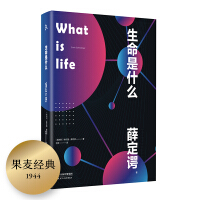 Immagine del venditore per What is Life (2020 New Portable! Winner of the Nobel Prize in Physics Schrodinger wrote to each person's biological science!) [] Classic fruit wheat(Chinese Edition) venduto da liu xing
