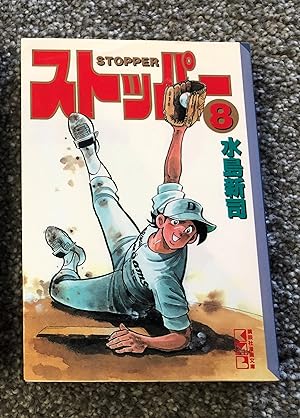 Seller image for Stopper Volume 8, Baseball Manga for sale by Bradley Ross Books