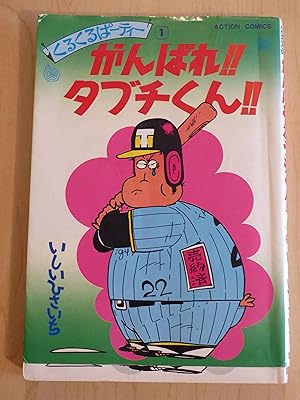 Bild des Verkufers fr Ganbare !! Tabuchi Kun !! Volume 1, Baseball Manga zum Verkauf von Bradley Ross Books