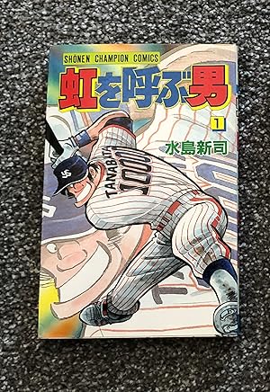 Seller image for Niji O Yobu Otoko Volume 1, Baseball Manga for sale by Bradley Ross Books