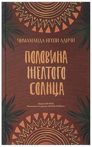 Seller image for Polovina zheltogo solntsa for sale by Globus Books