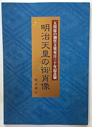 Seller image for Meiji Tenno no goshozo : Gokajo no goseimon happu hyaku-sanjunen kinenten = 130th Anniversary Exhibition of the Charter Oath : Portraits of Emperor Meiji for sale by Joseph Burridge Books