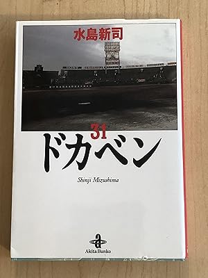 Dokaben Volume 31