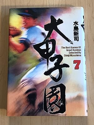 Seller image for The Best Games of Great Koshien, Volume 7 for sale by Bradley Ross Books